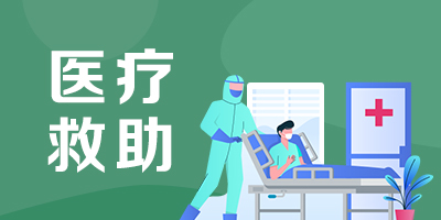 医疗救助“一件事”服务